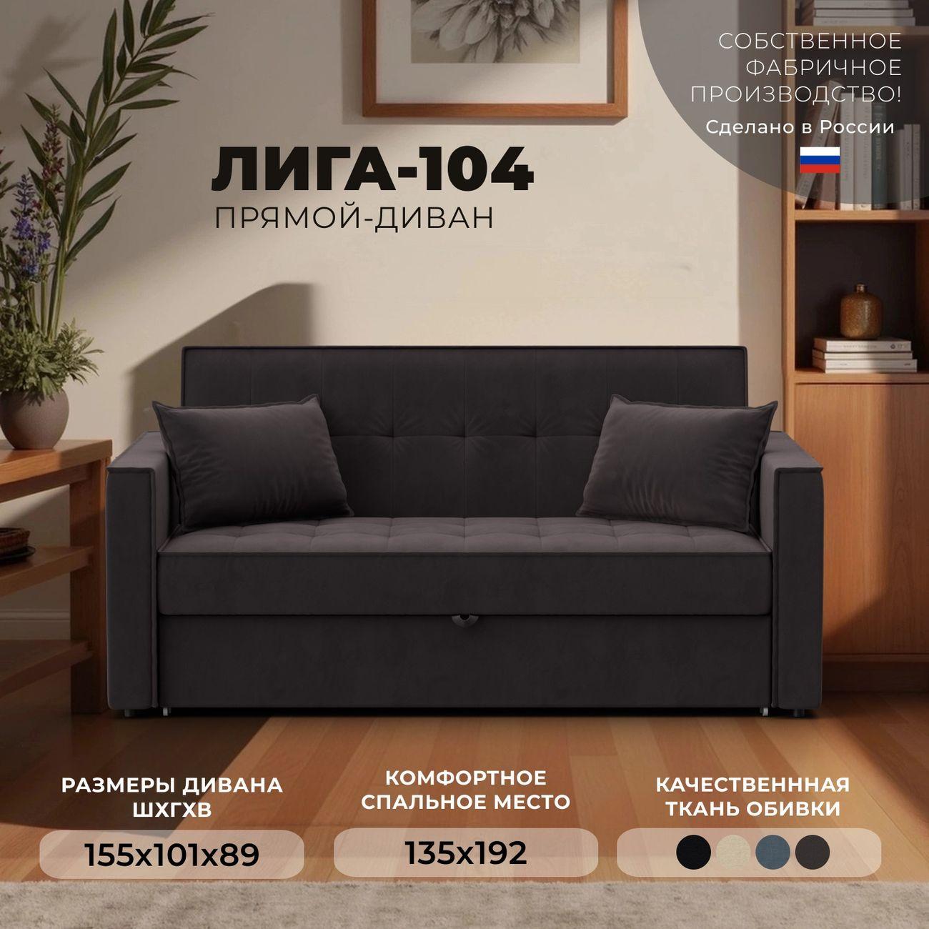 Диван Лига Диванов прямой Лига-104 (140), велюр SEVEN 727 коричневый