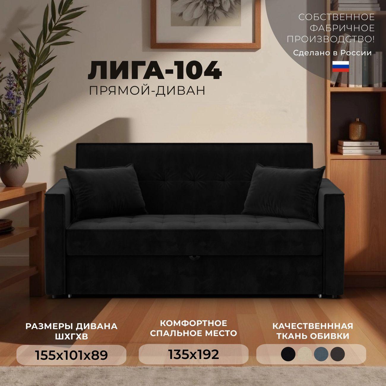 Диван Лига Диванов прямой Лига-104 (140), велюр SEVEN 35 черный
