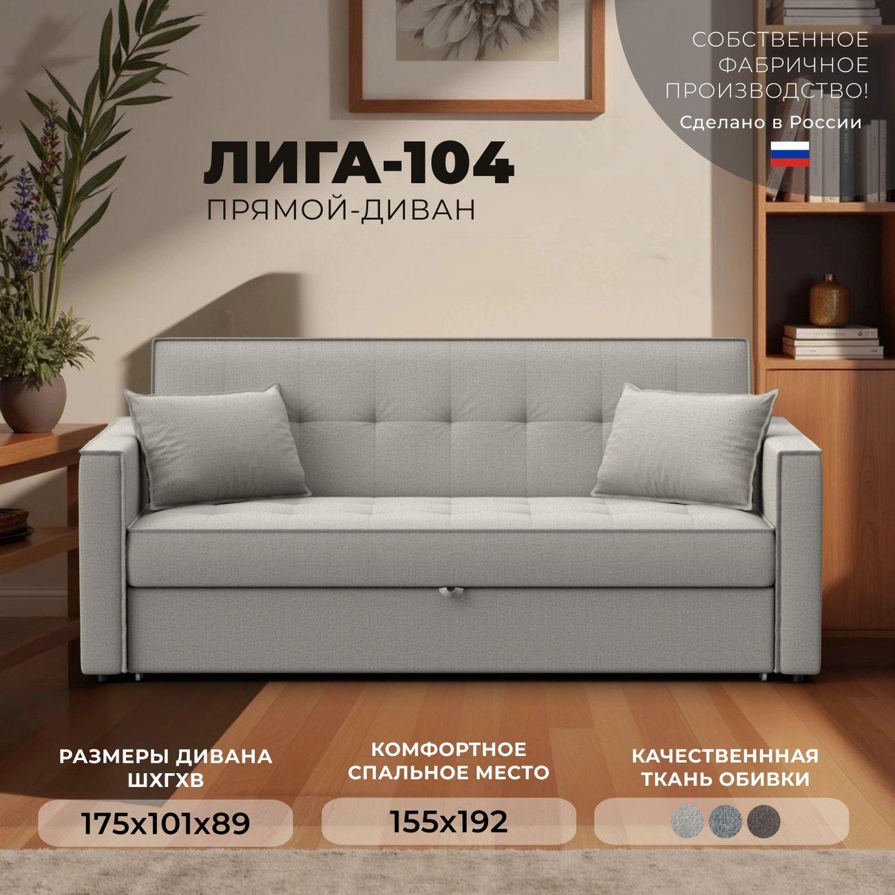 Диван Лига Диванов прямой Лига-104 (160), рогожка Амур 02 бежевый