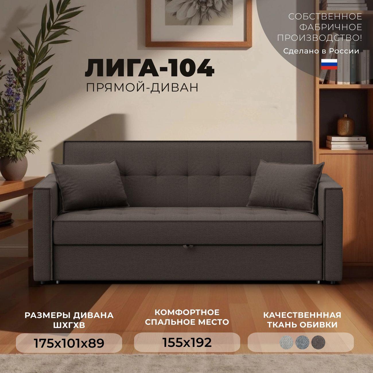 Диван Лига Диванов прямой Лига-104 (160), рогожка Амур 05 коричневый