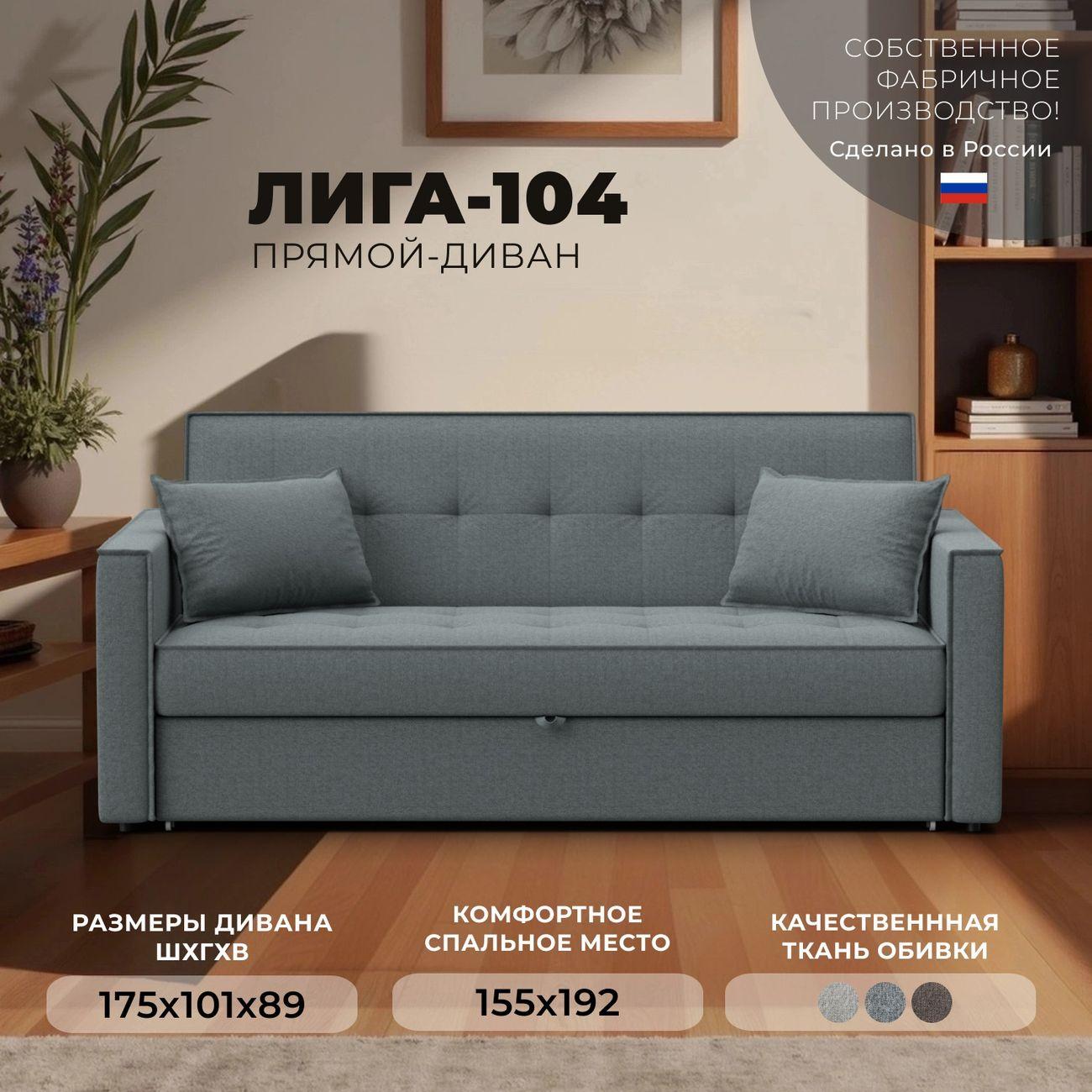 Диван Лига Диванов прямой Лига-104 (160), рогожка Амур 07 серый