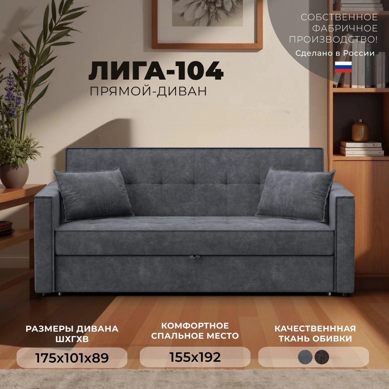 Диван Лига Диванов прямой Лига-104 (160), велюр BRUT 16 темно-серый