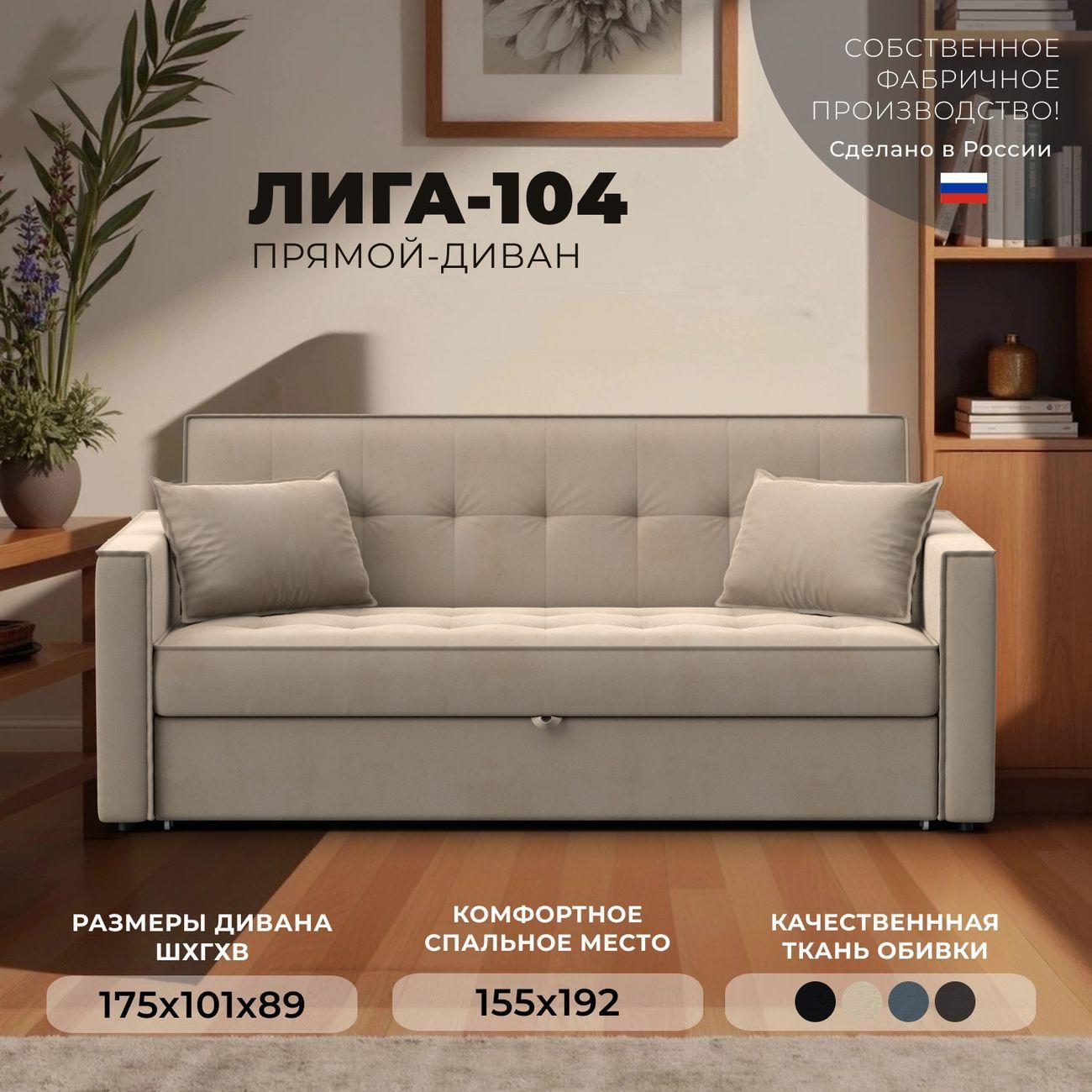 Диван Лига Диванов прямой Лига-104 (160), велюр SEVEN 729 бежевый