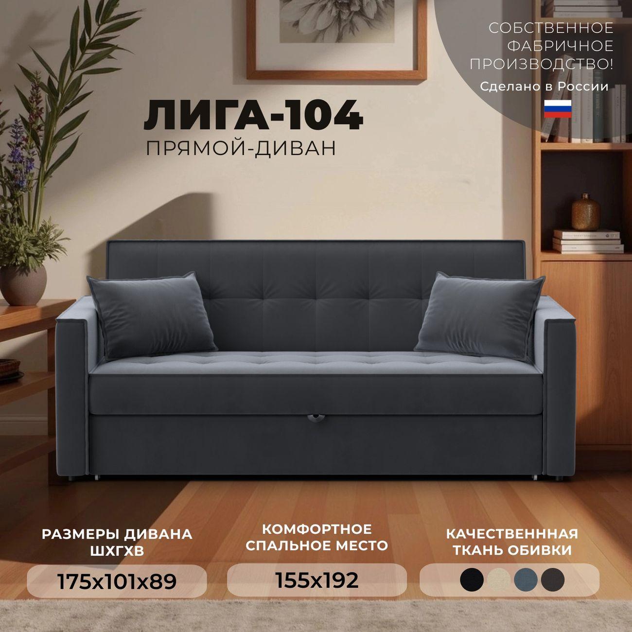 Диван Лига Диванов прямой Лига-104 (160), велюр SEVEN 17 серый