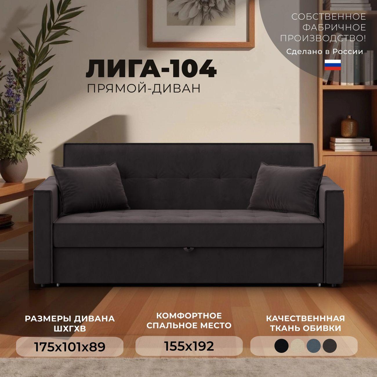 Диван Лига Диванов прямой Лига-104 (160), велюр SEVEN 727 коричневый