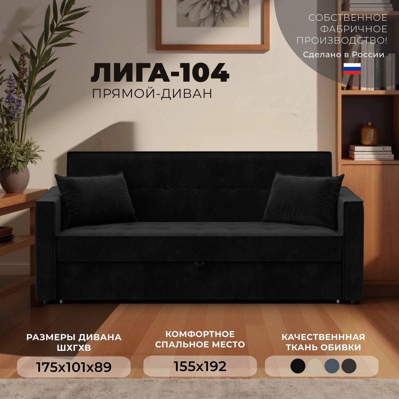 Диван Лига Диванов прямой Лига-104 (160), велюр SEVEN 35 черный