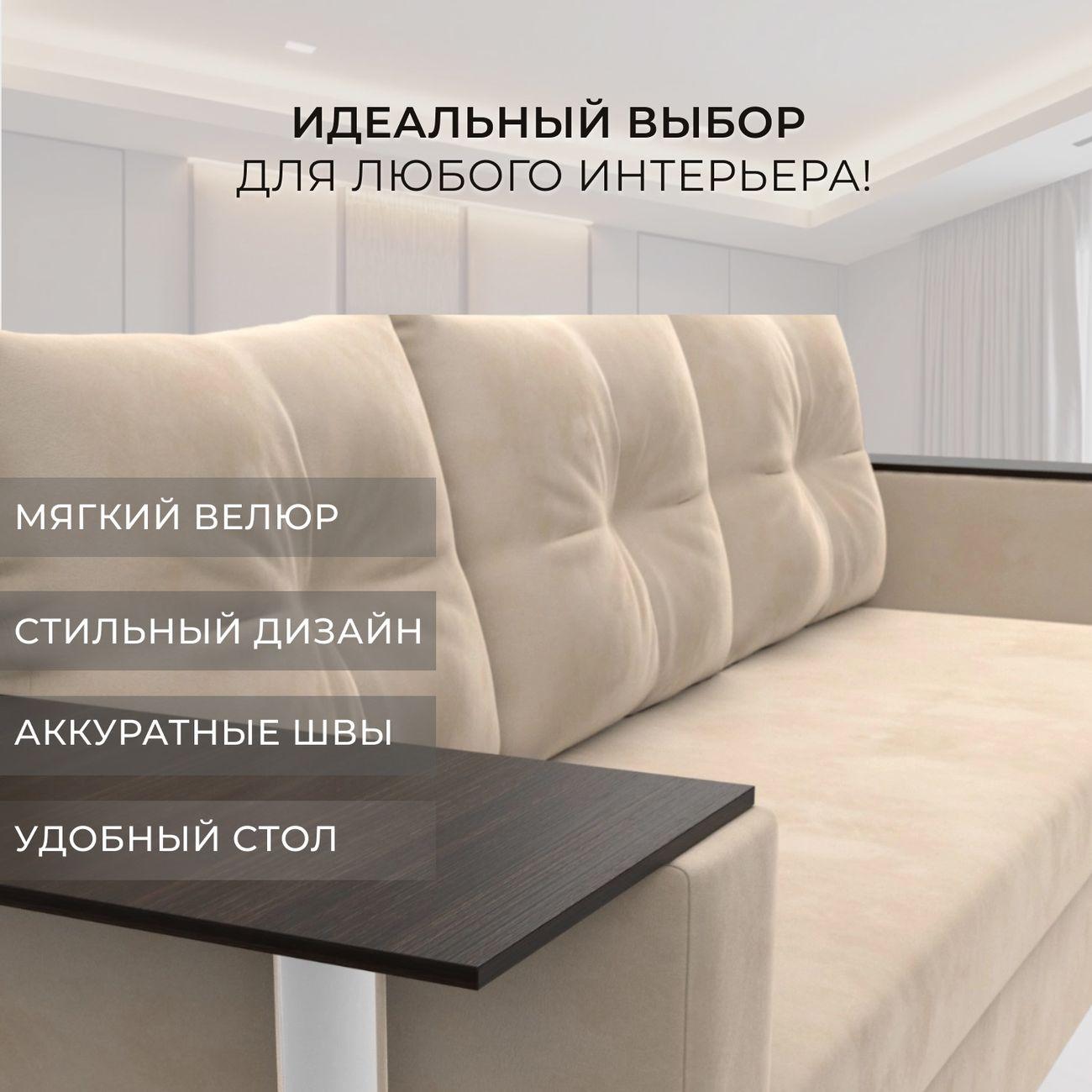 Диван Лига Диванов прямой Атланта со столом, велюр бежевый