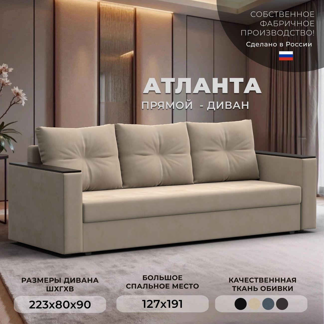 Диван Лига Диванов прямой Атланта без стола, велюр бежевый