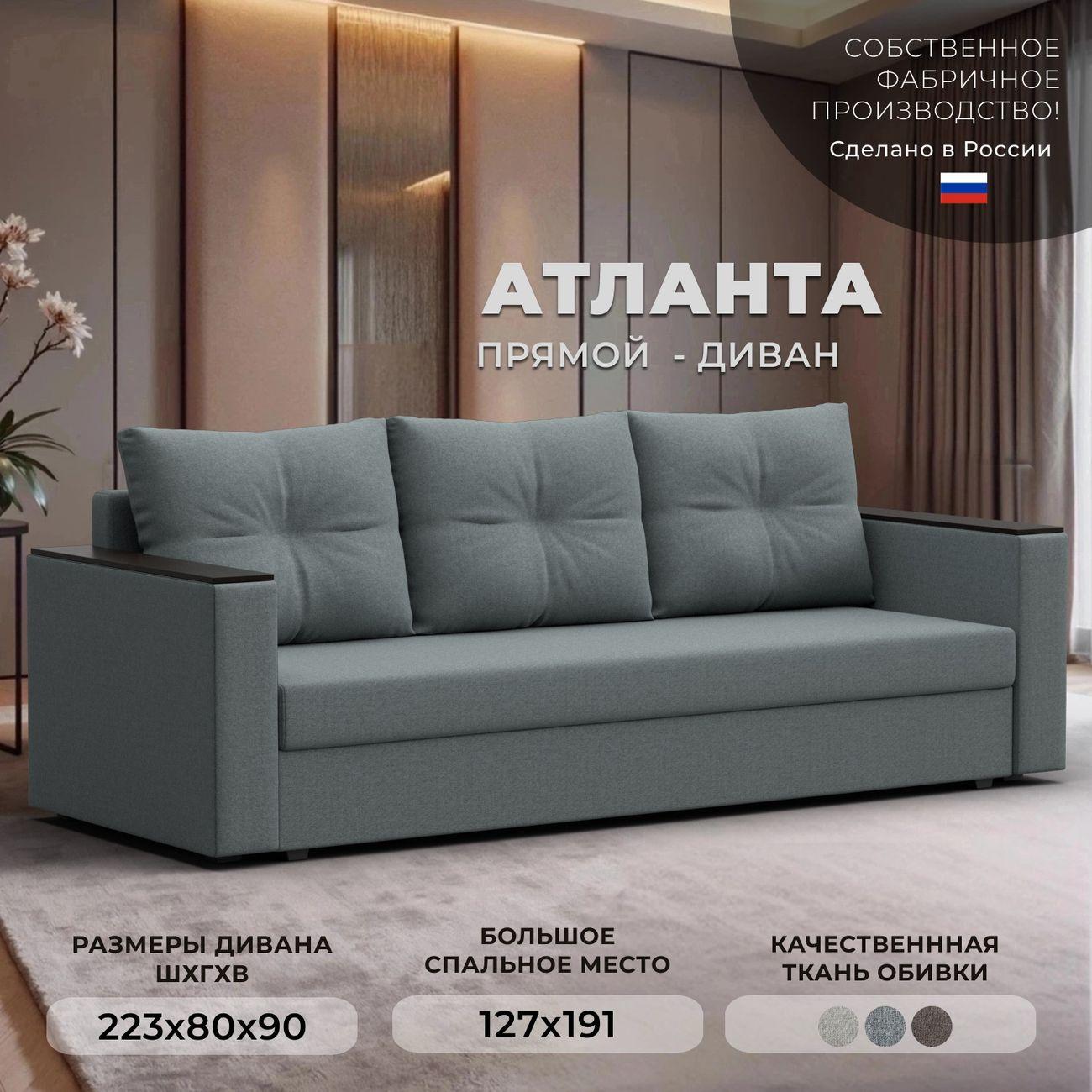 Диван Лига Диванов прямой Атланта без стола, рогожка Амур серый