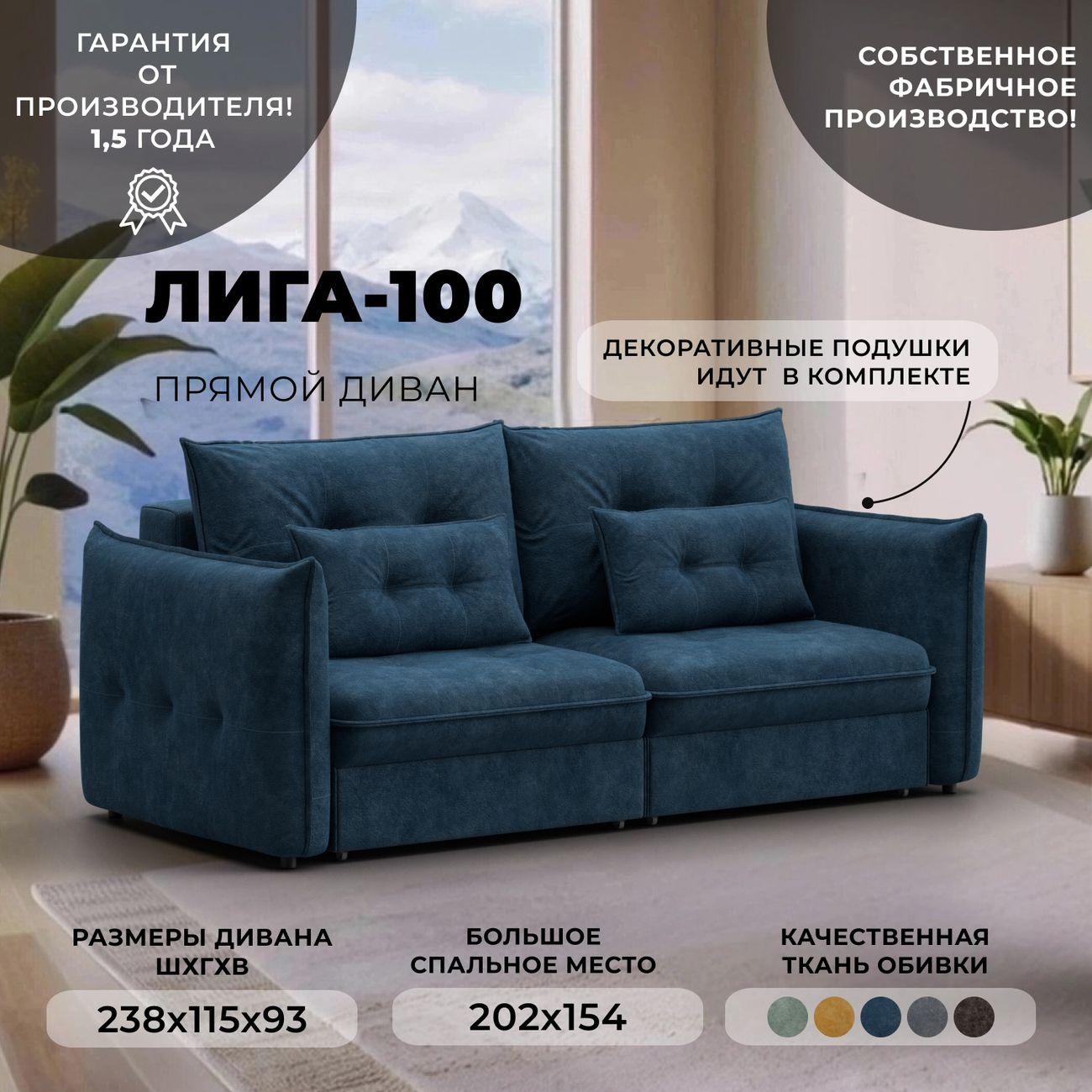 Диван Лига Диванов прямой Лига-100 НПБ, велюр BRUT 11 синий