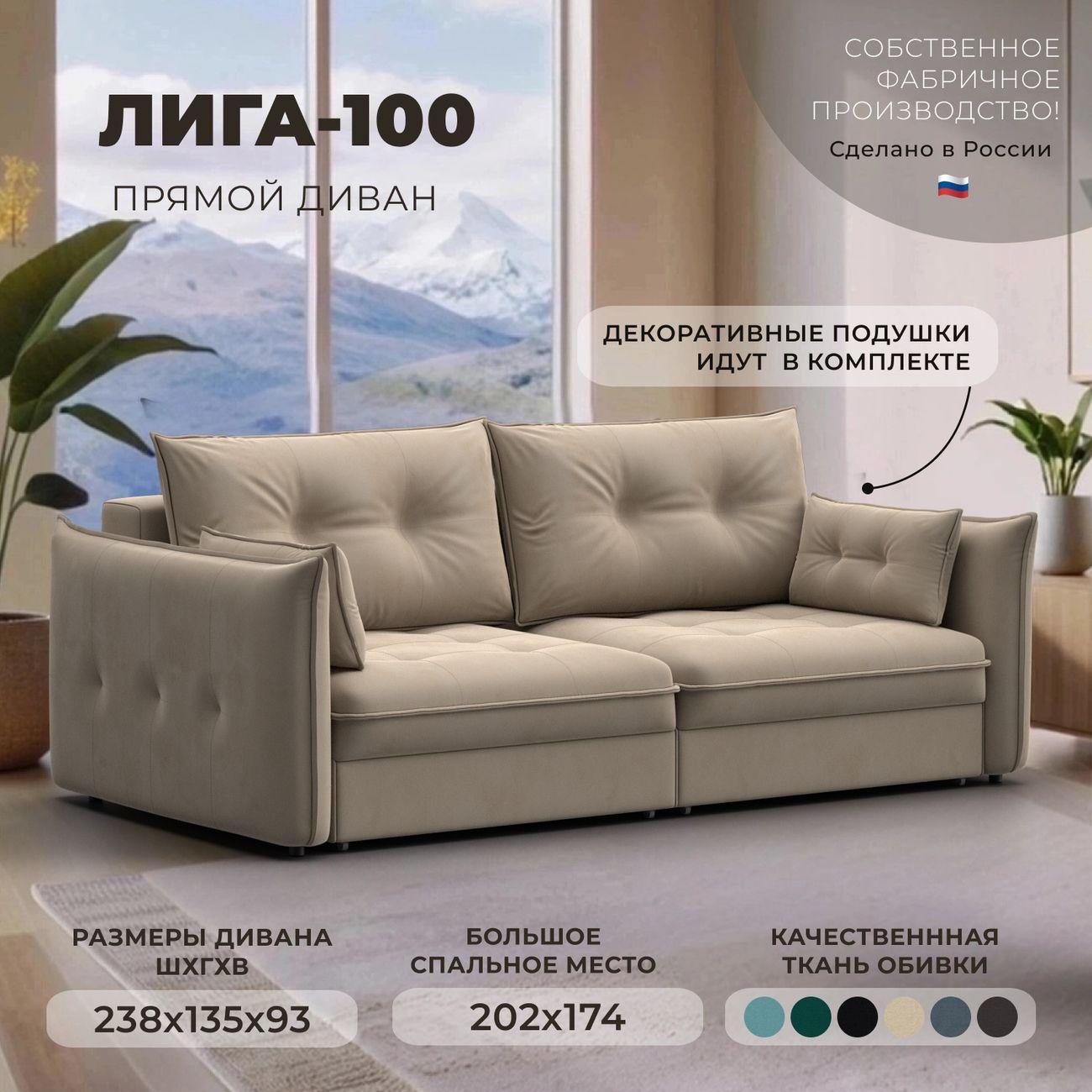 Диван Лига Диванов прямой Лига-100 НПБ, велюр SEVEN 729 бежевый