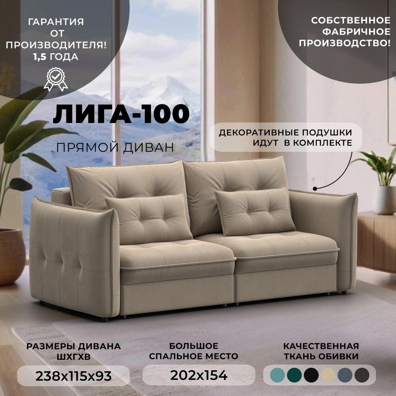 Диван Лига Диванов прямой Лига-100 НПБ, велюр SEVEN 729 бежевый