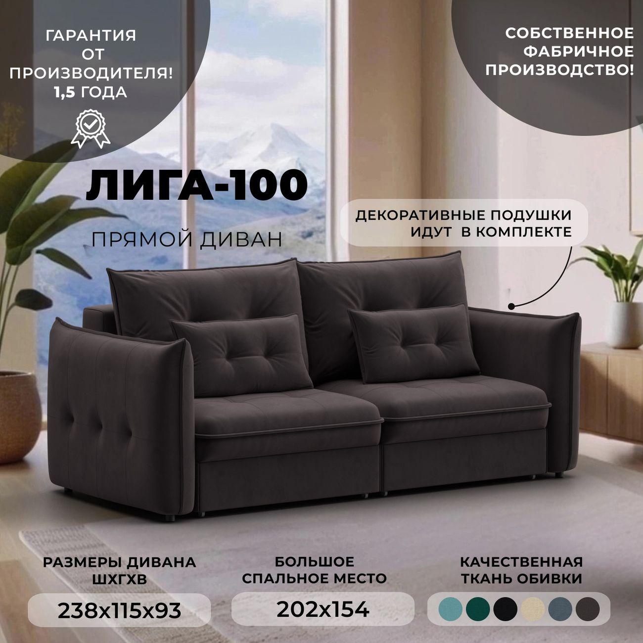 Диван Лига Диванов прямой Лига-100 НПБ, велюр SEVEN 727 коричневый