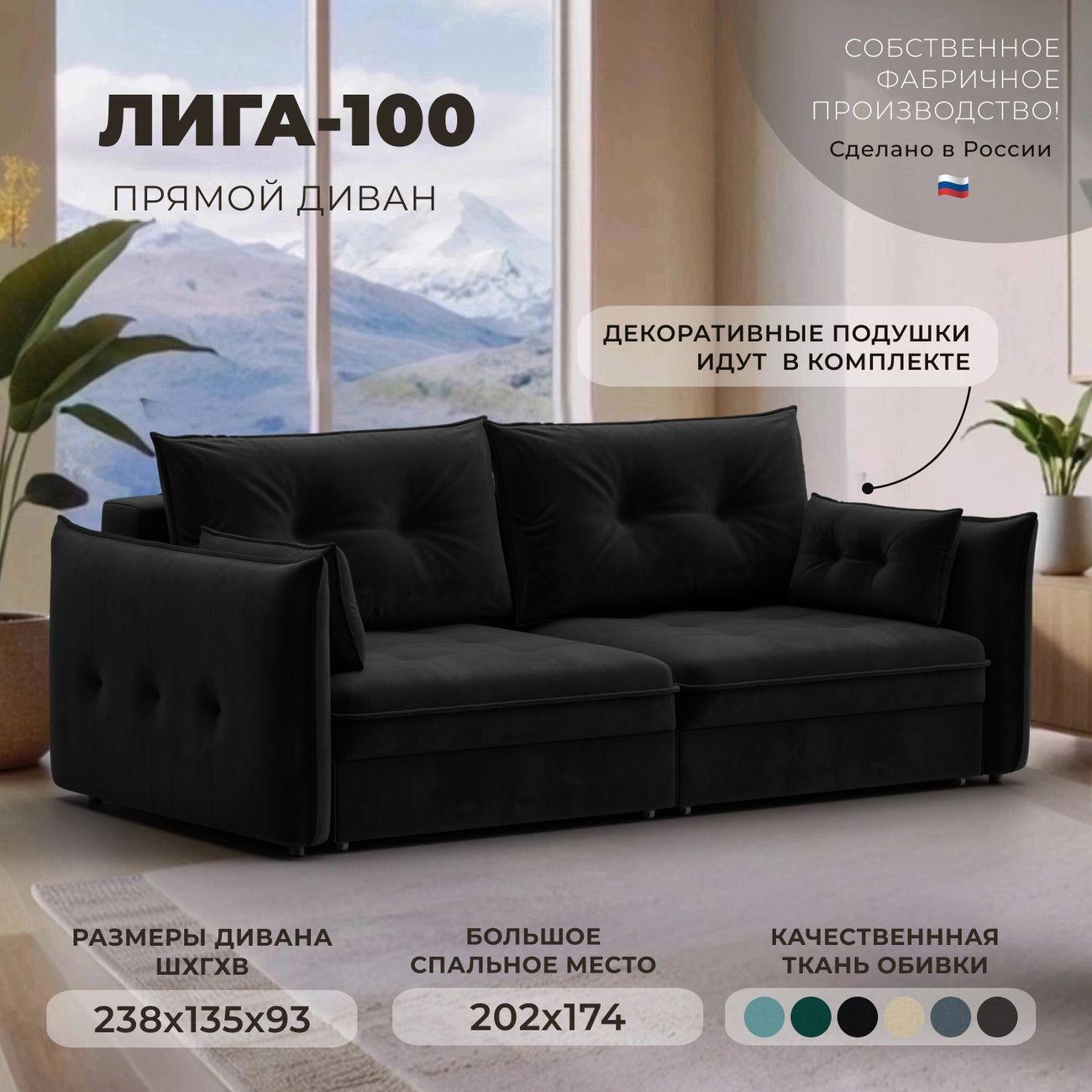 Диван Лига Диванов прямой Лига-100 НПБ, велюр SEVEN 35 черный