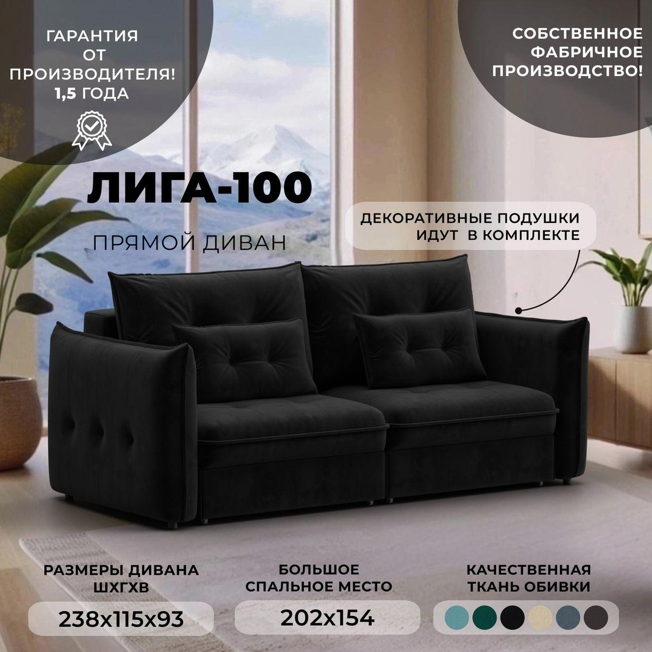 Диван Лига Диванов прямой Лига-100 НПБ, велюр SEVEN 35 черный