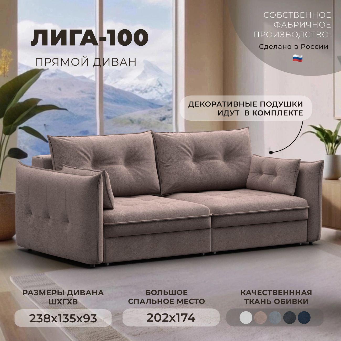 Диван Лига Диванов прямой Лига-100 НПБ,велюр TOWER 05 бежевый