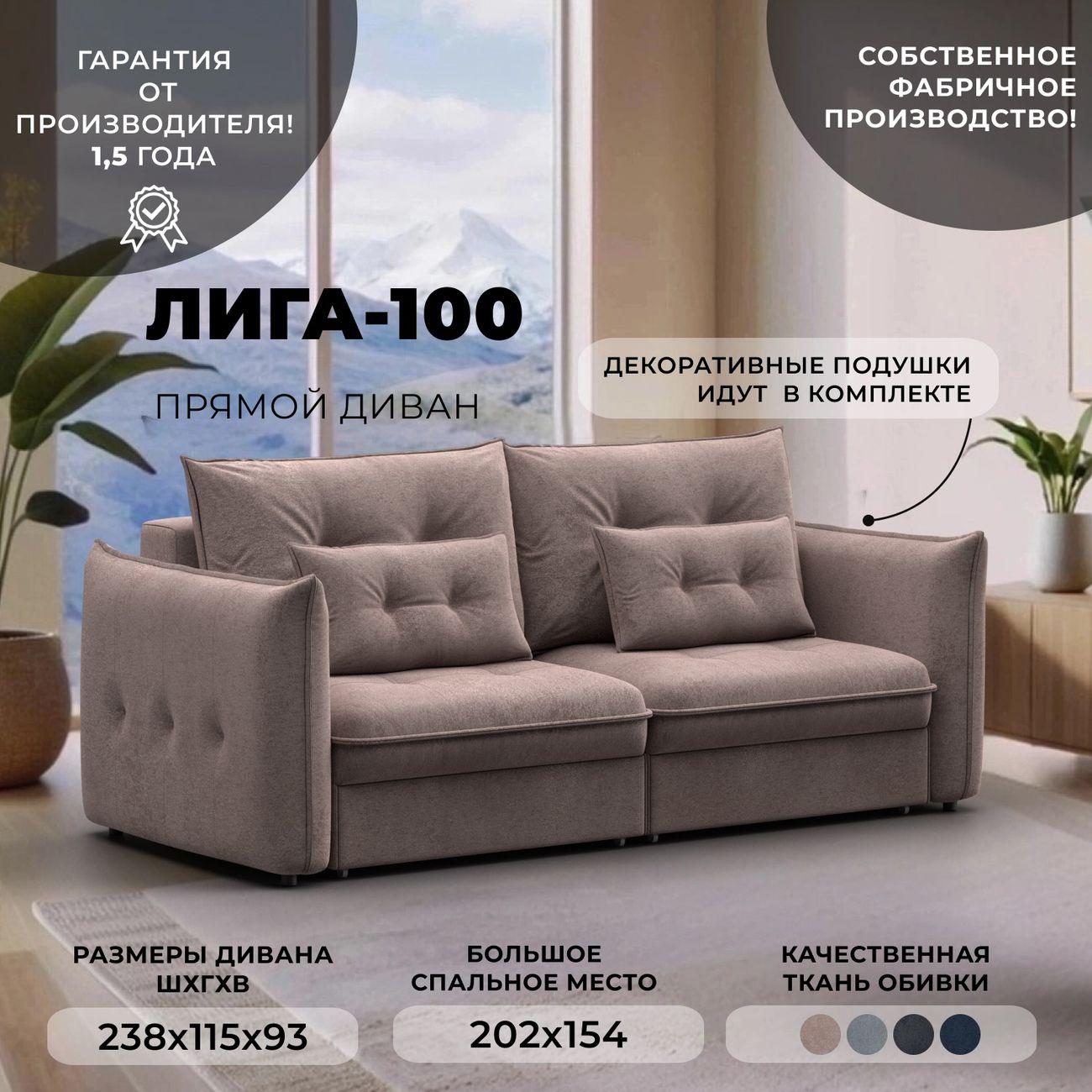 Диван Лига Диванов прямой Лига-100 НПБ,велюр TOWER 05 бежевый