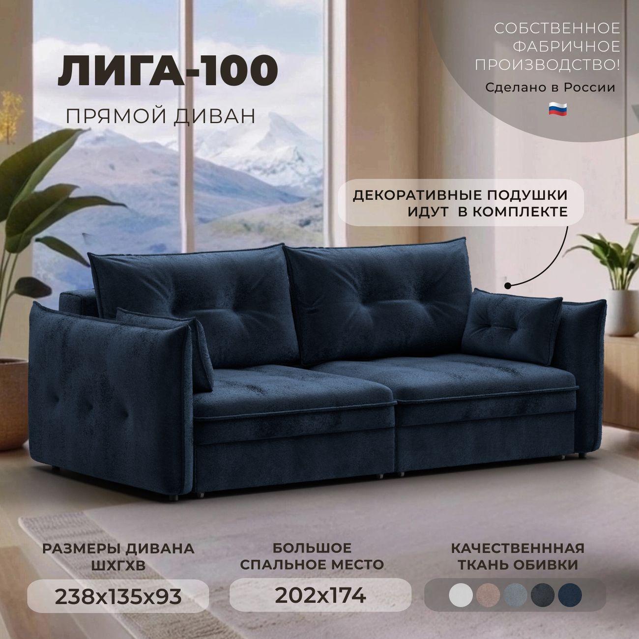 Диван Лига Диванов прямой Лига-100 НПБ,велюр TOWER 13 синий