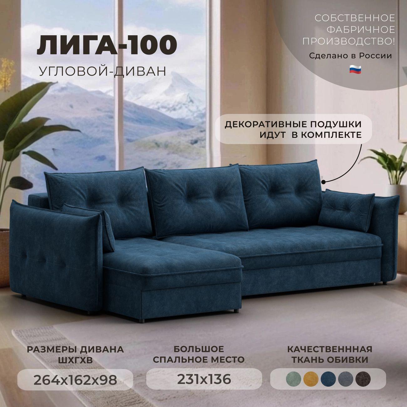 Диван Лига Диванов угловой Лига-100 НПБ, велюр BRUT 11 синий