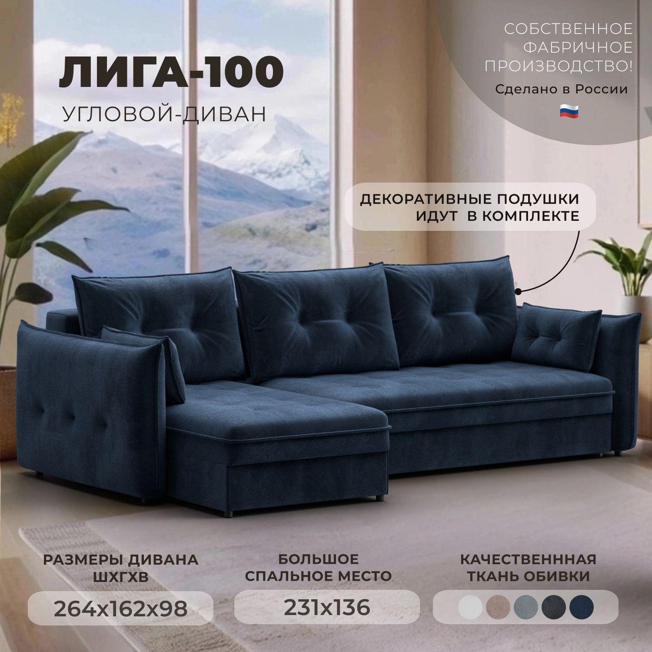 Диван Лига Диванов угловой Лига-100 НПБ, велюр TOWER 13 синий