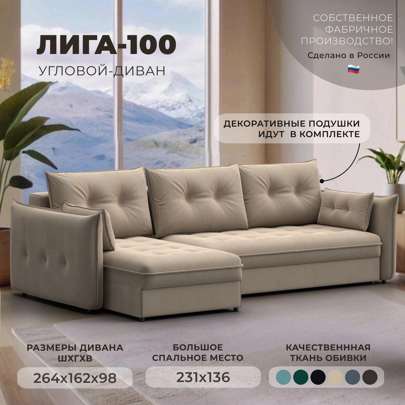 Диван Лига Диванов угловой Лига-100 НПБ, велюр SEVEN 729 бежевый