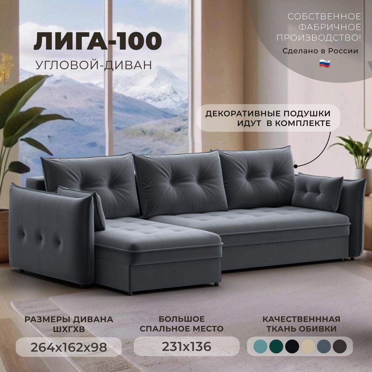 Диван Лига Диванов угловой Лига-100 НПБ, велюр SEVEN 17 серый