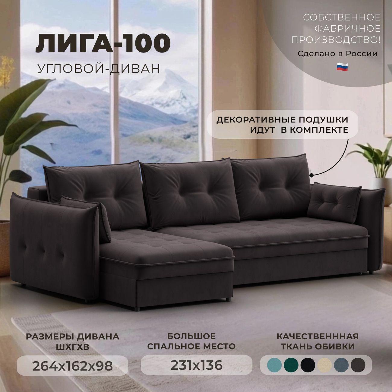 Диван Лига Диванов угловой Лига-100 НПБ, велюр SEVEN 727 коричневый