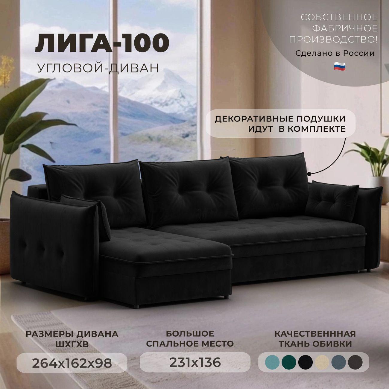 Диван Лига Диванов угловой Лига-100 НПБ, велюр SEVEN 35 черный