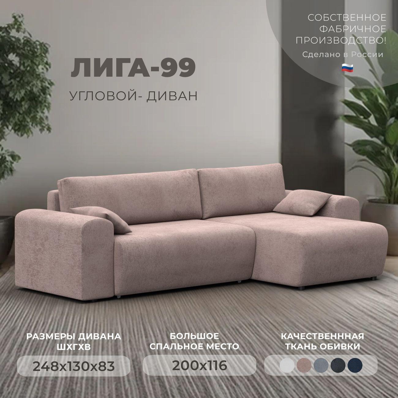 Диван Лига Диванов угловой Лига-099, велюр TOWER 05 бежевый