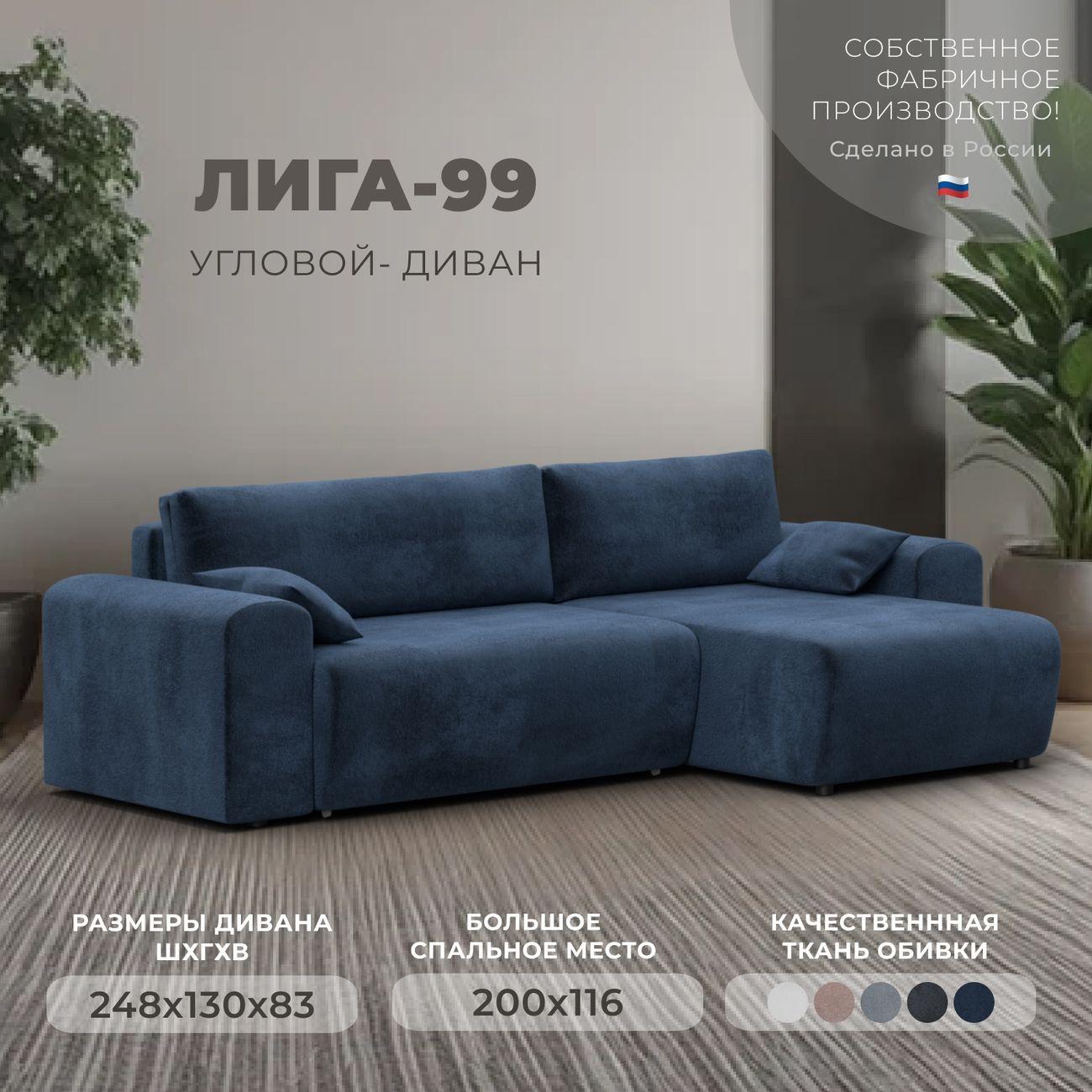 Диван Лига Диванов Лига-099 угол универсальный, велюр TOWER 13 синий