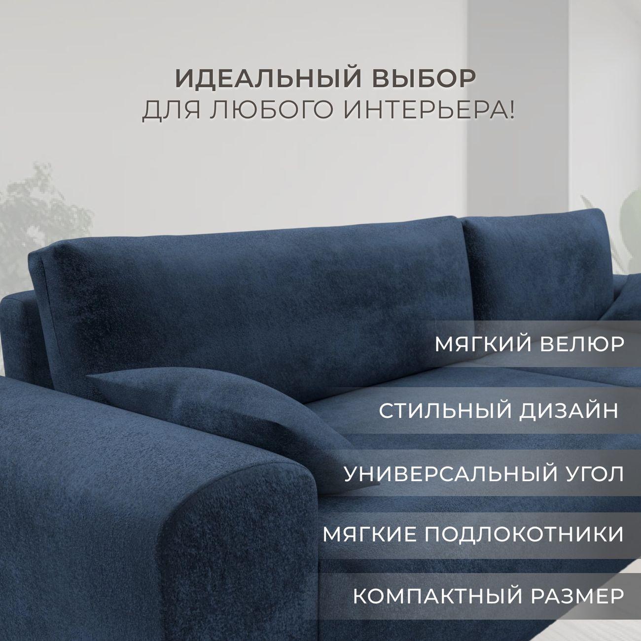 Диван Лига Диванов Лига-099 угол универсальный, велюр TOWER 13 синий