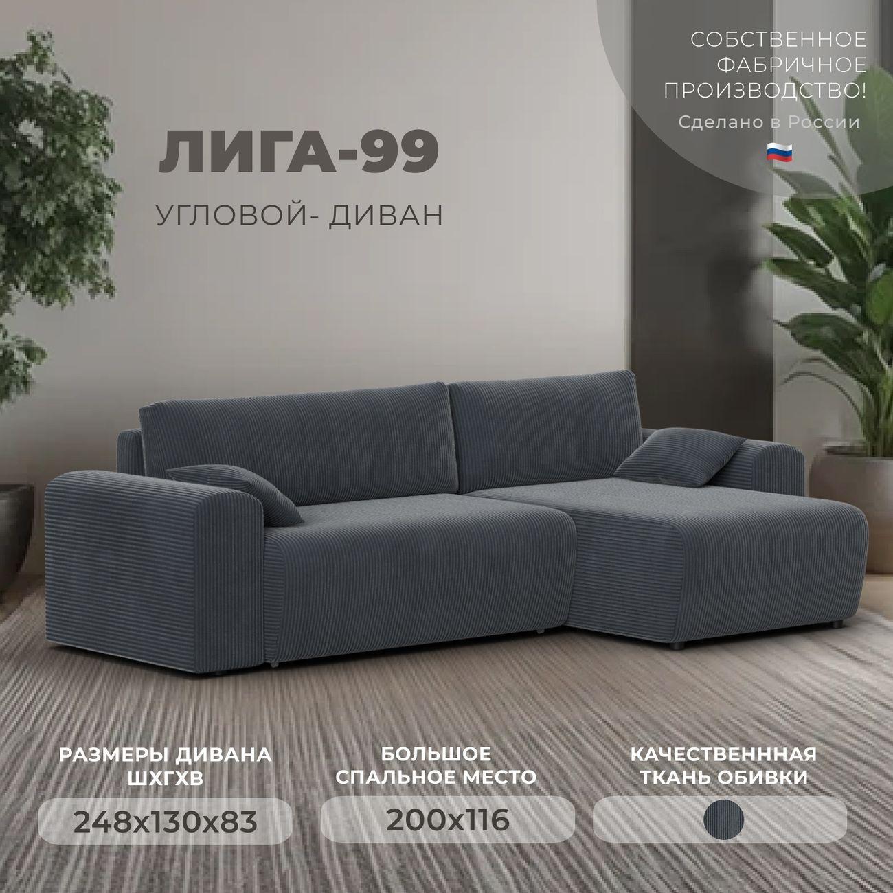 Диван Лига Диванов Лига-099 угол универсальный, велюр Vertical серый