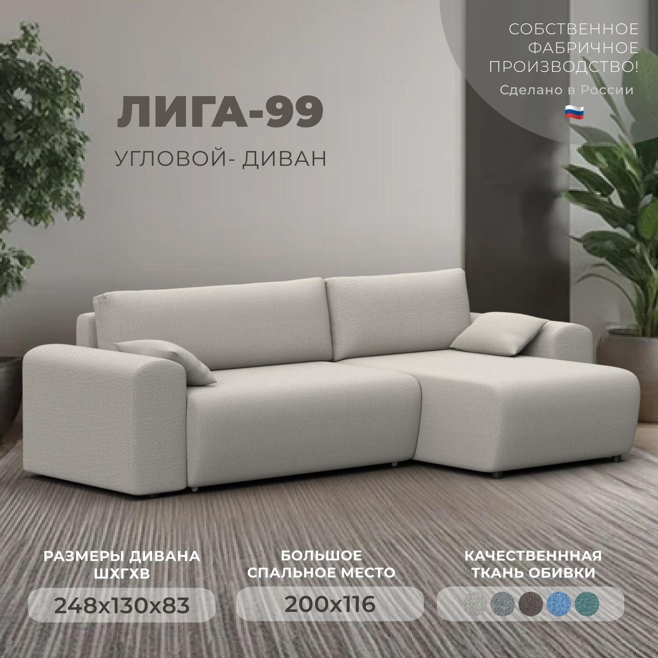 Диван Лига Диванов угловой Лига-099, рогожка Амур 02 бежевый