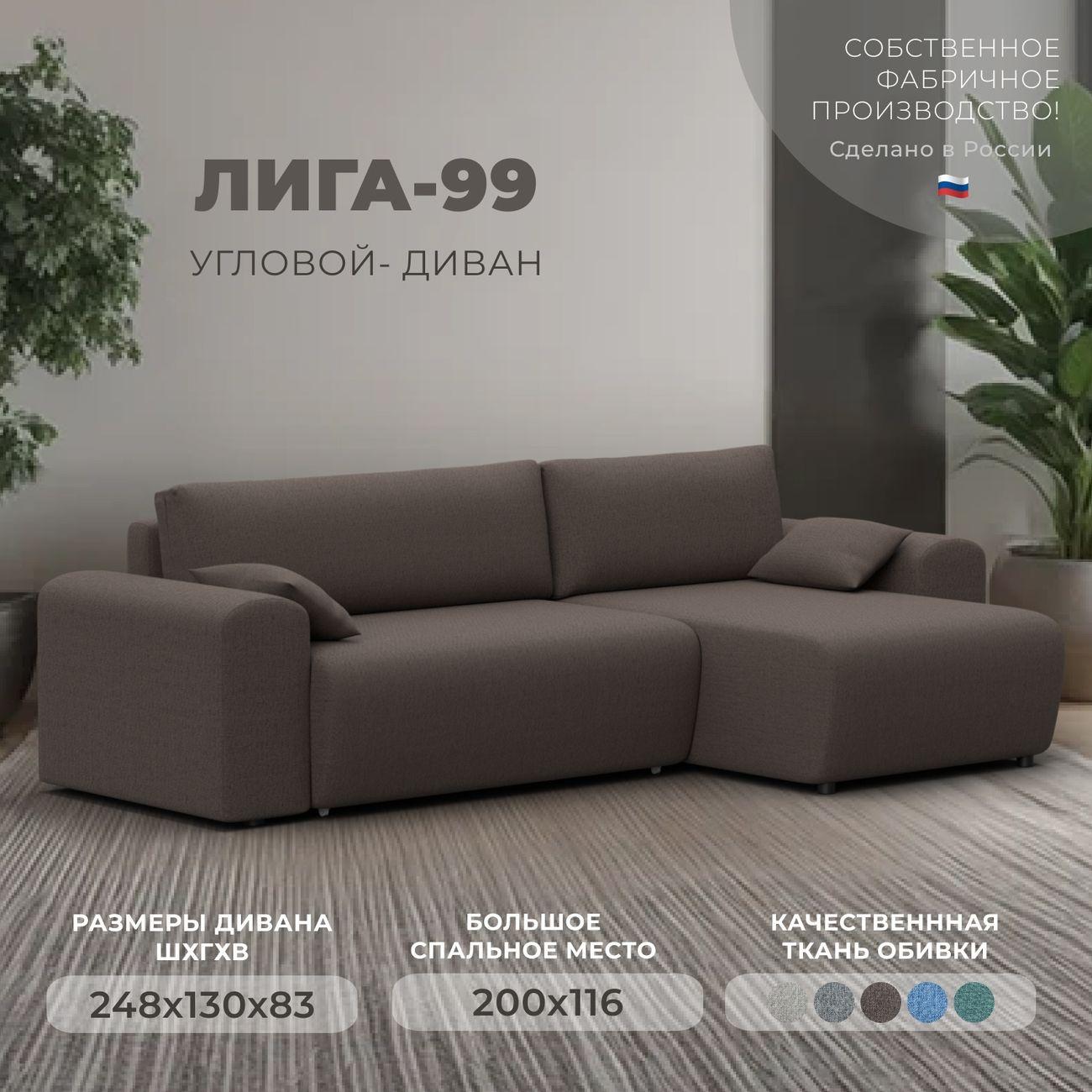 Диван Лига Диванов угловой Лига-099, рогожка Амур 05 коричневый