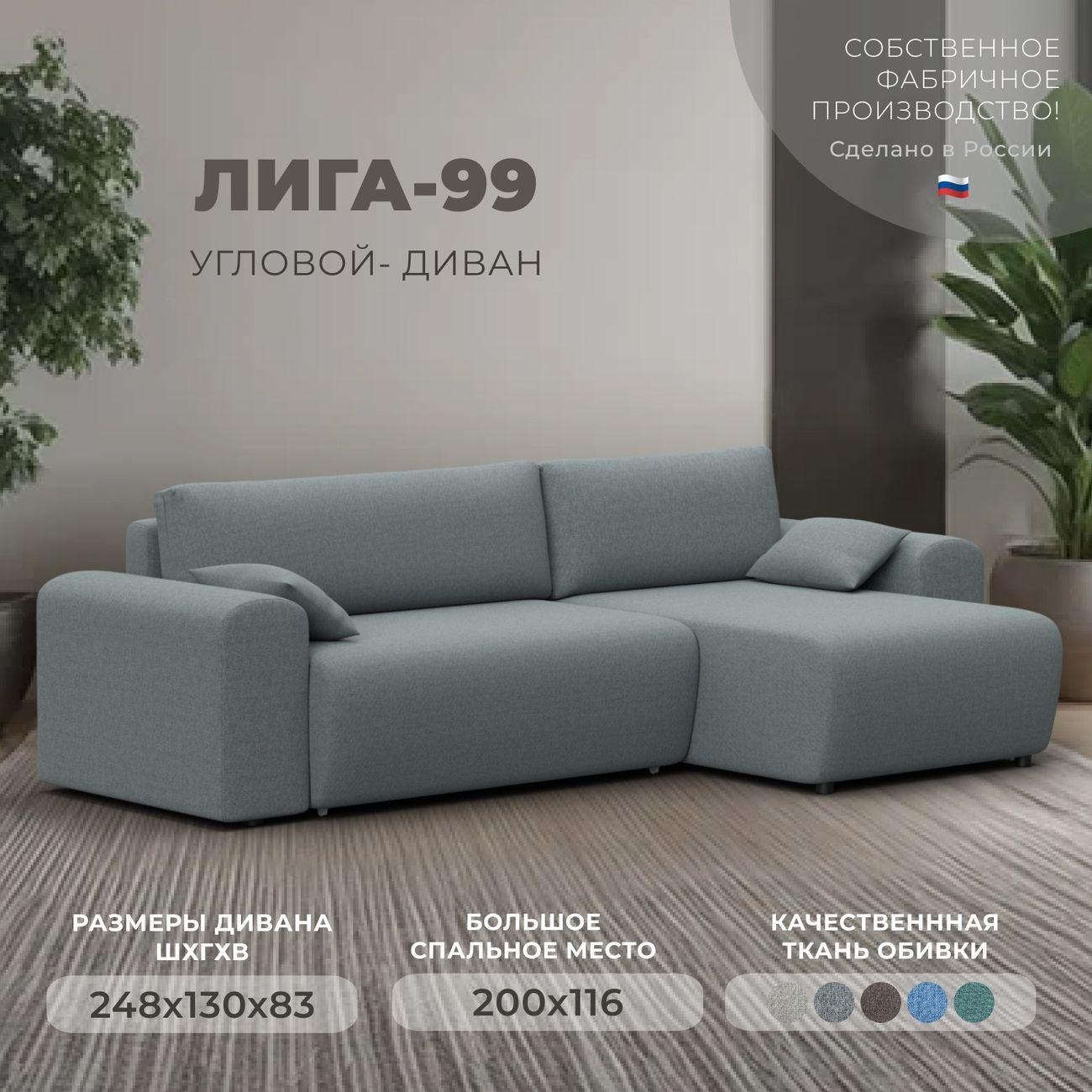 Диван Лига Диванов угловой Лига-099, рогожка Амур 07 серый