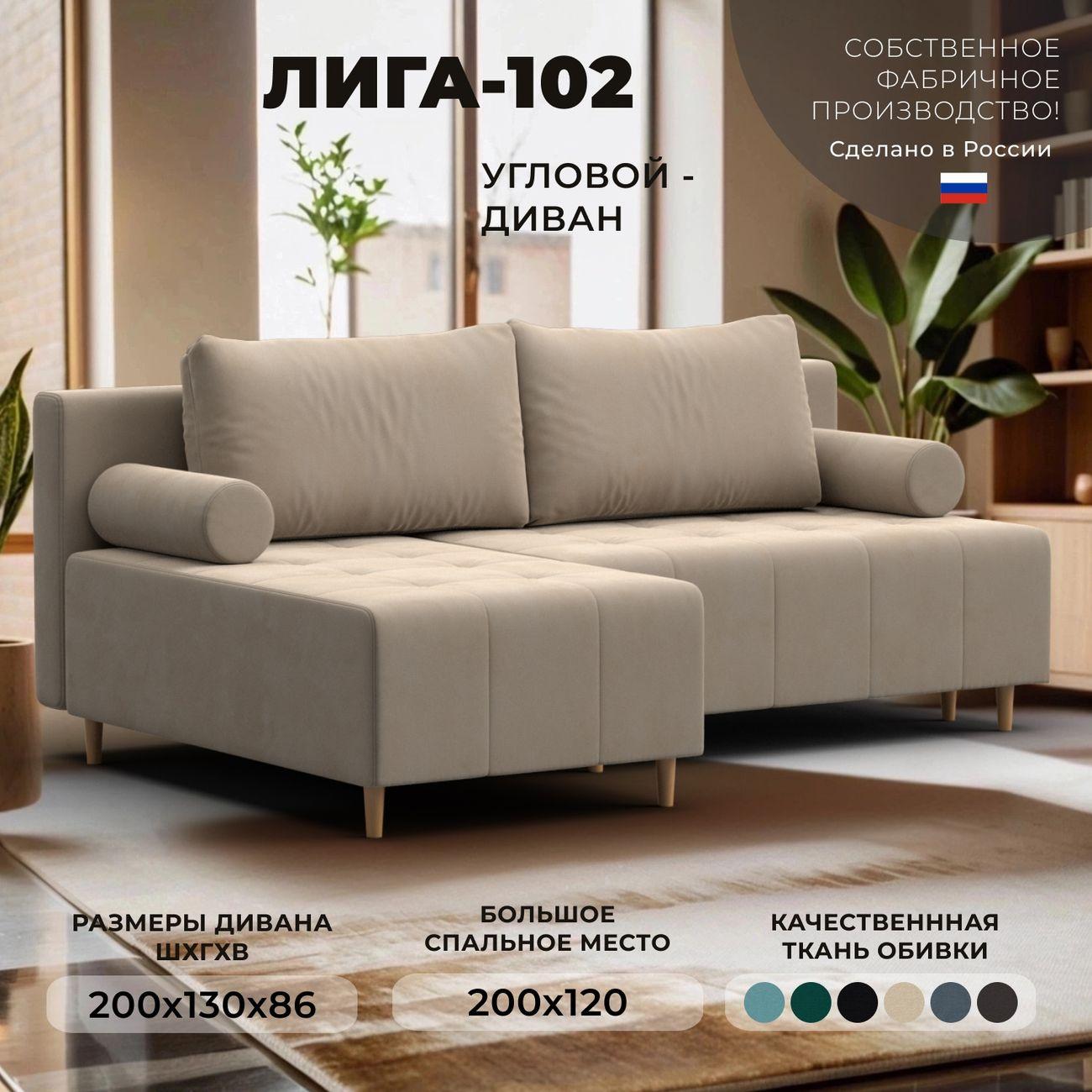 Диван Лига Диванов угловой Лига-102, велюр SEVEN 729 бежевый