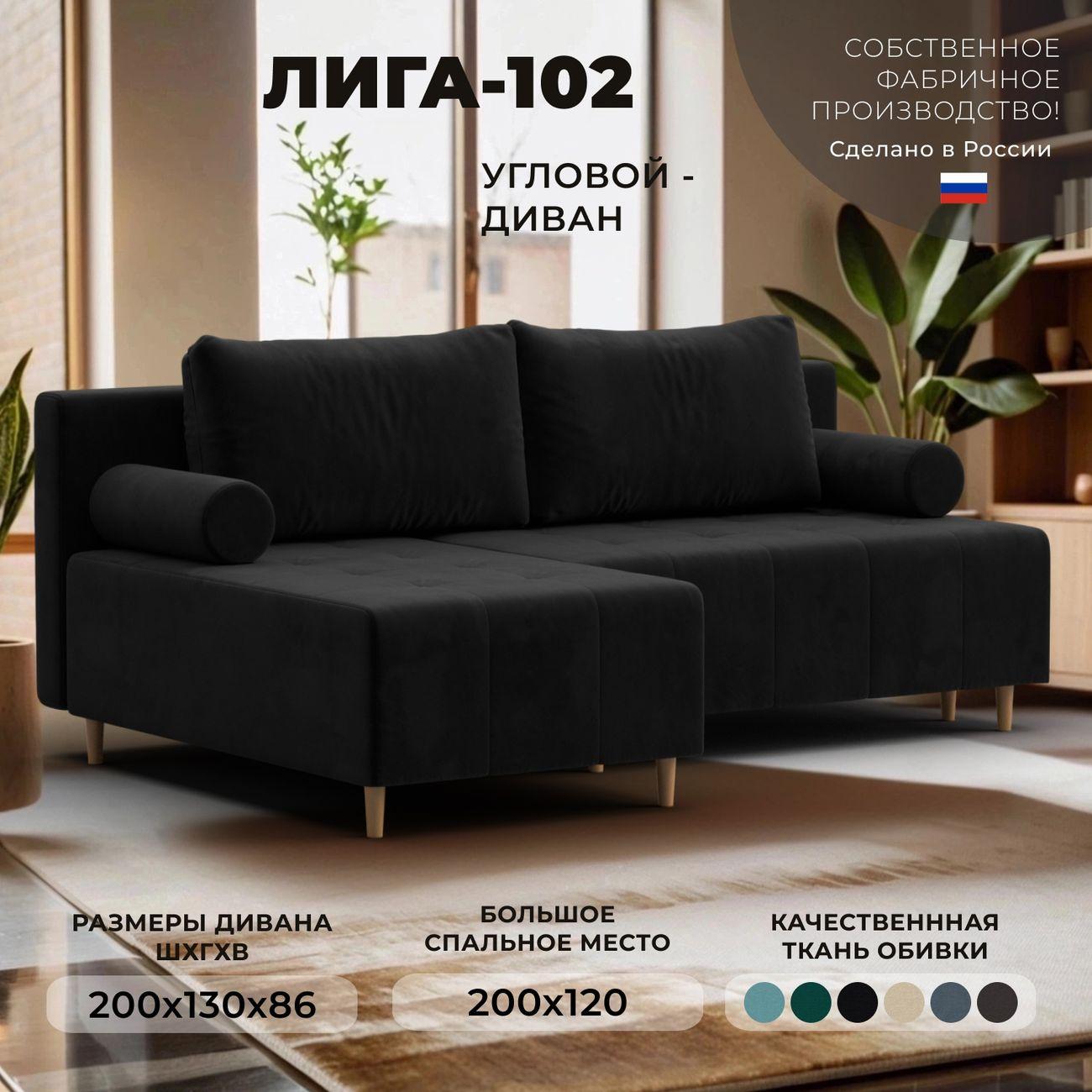 Диван Лига Диванов угловой Лига-102, велюр SEVEN 35 черный