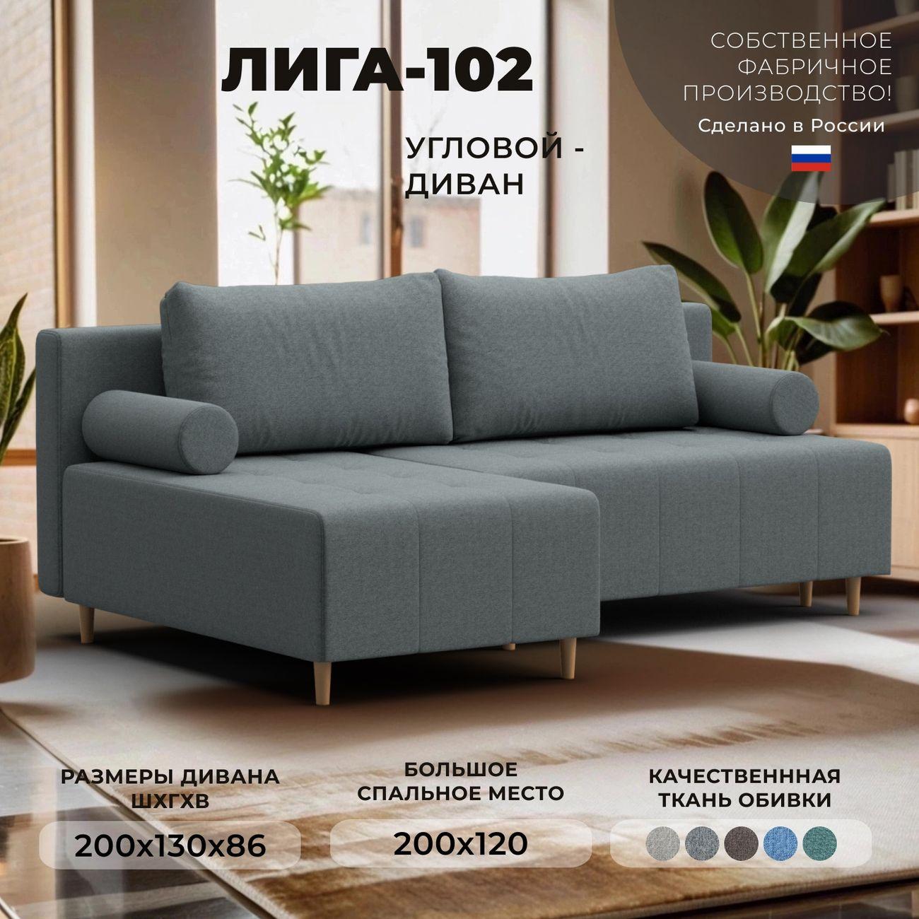 Диван Лига Диванов угловой Лига-102, рогожка Амур 07 серый