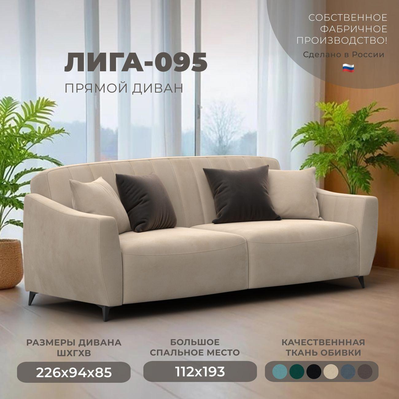 Диван Лига Диванов Лига-095 НПБ, велюр SEVEN 729 бежевый