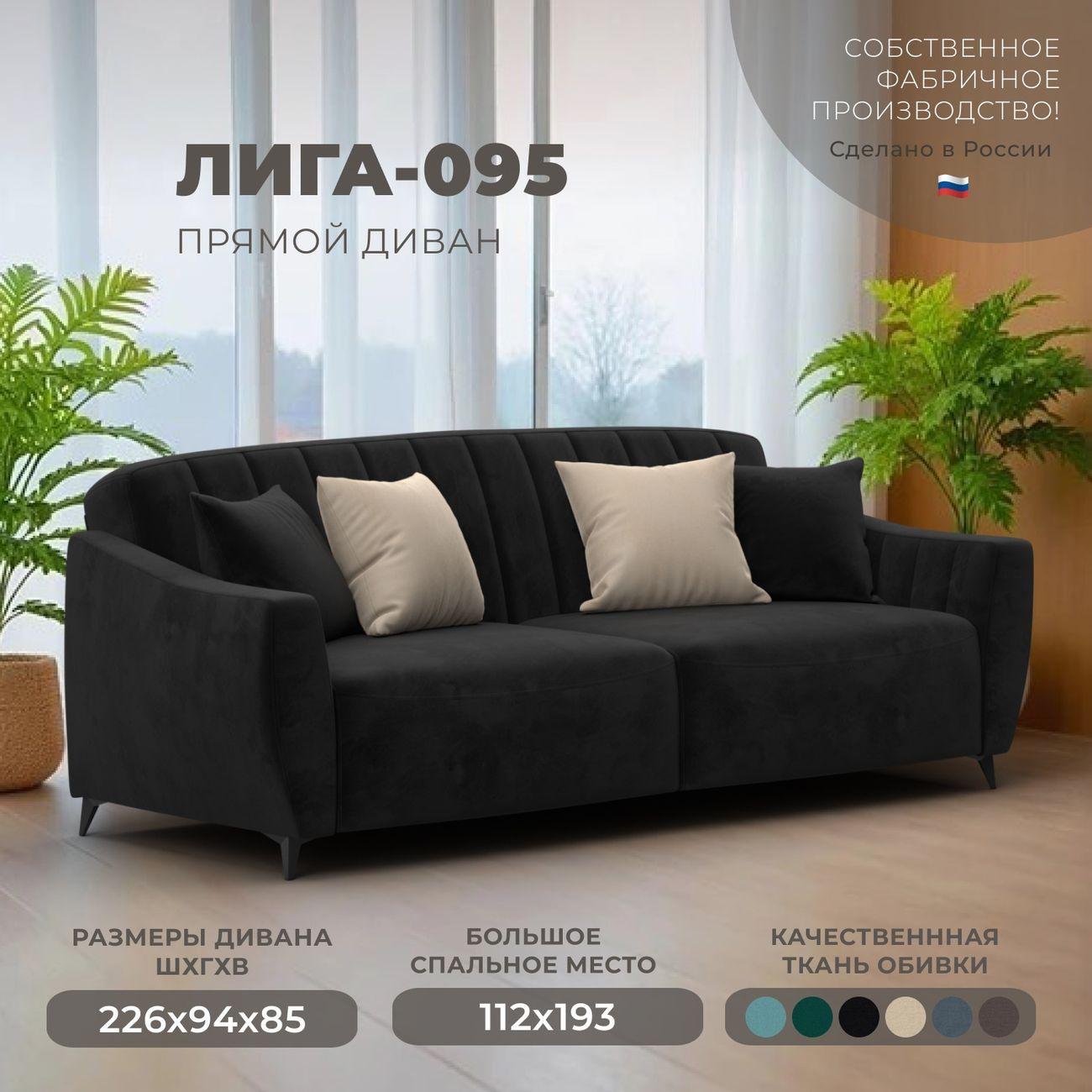 Диван Лига Диванов Лига-095 НПБ, велюр SEVEN 35 черный