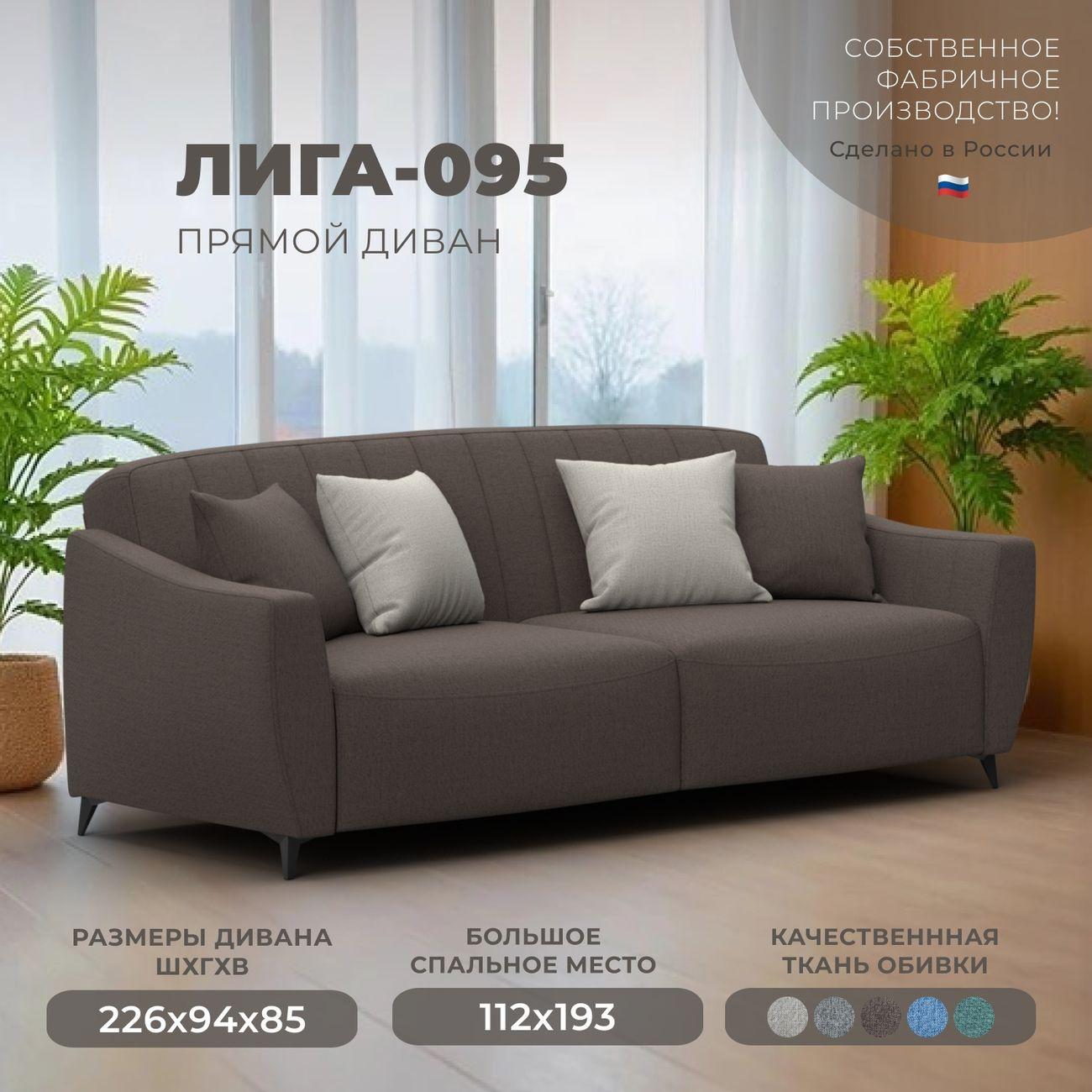 Диван Лига Диванов Лига-095 НПБ, рогожка Амур 05 коричневый