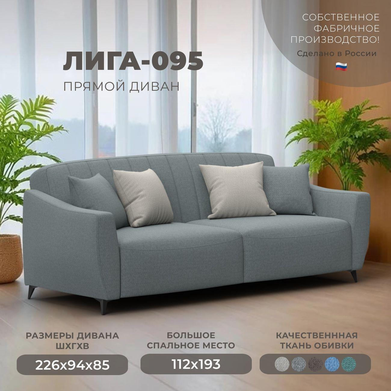 Диван Лига Диванов Лига-095 НПБ, рогожка Амур 07 серый