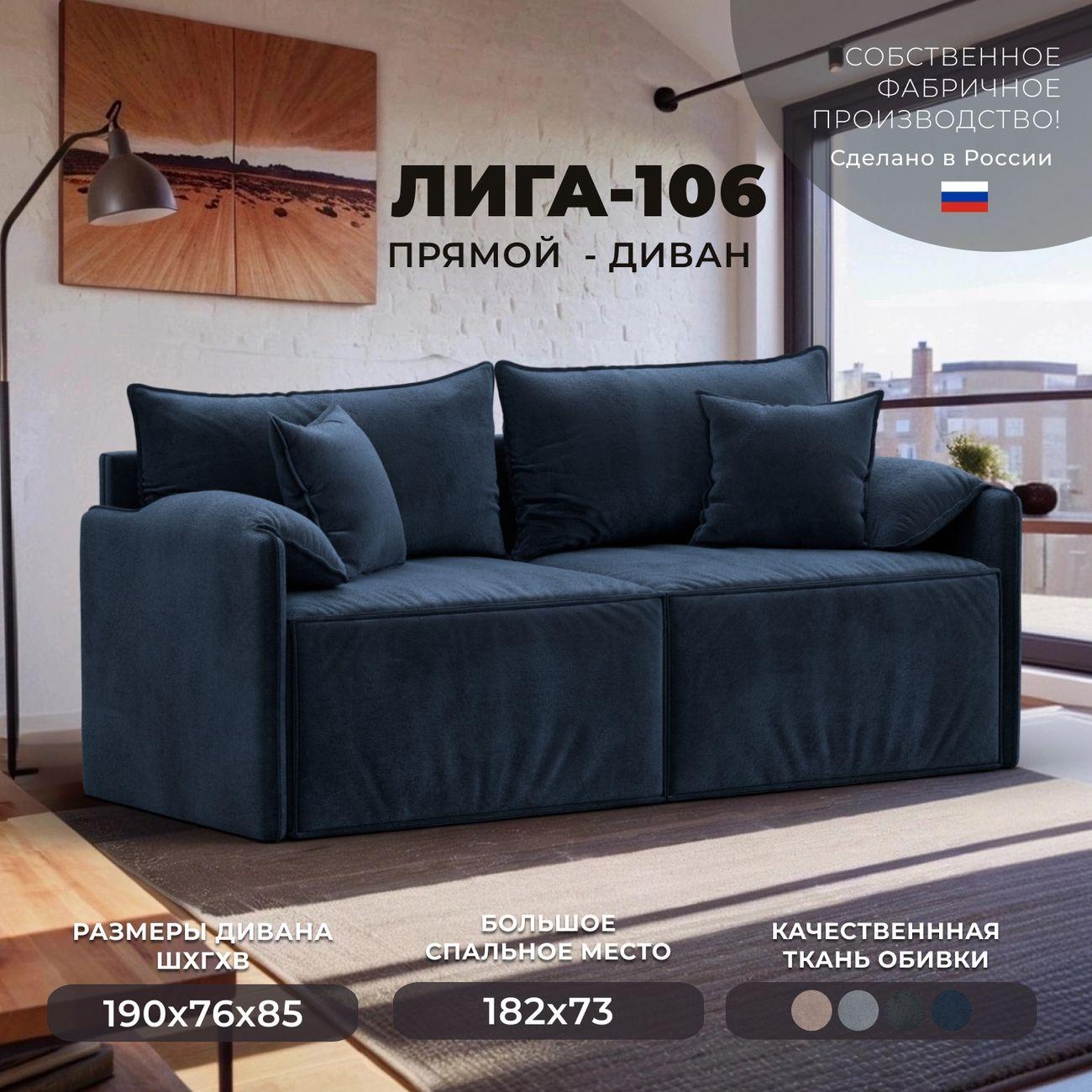 Диван Лига Диванов прямой Лига-106, велюр TOWER 13 синий