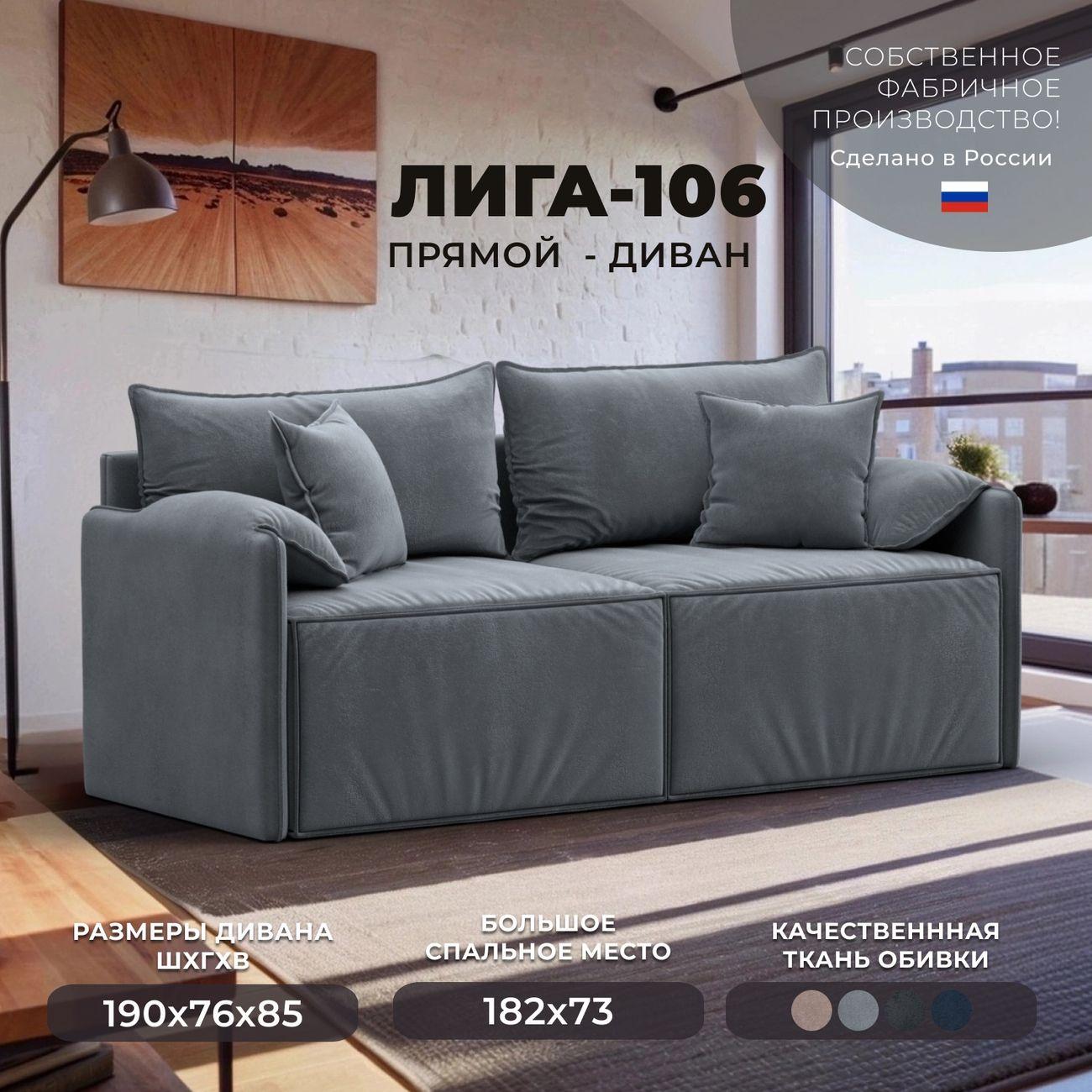 Диван Лига Диванов прямой Лига-106, велюр TOWER 10 серый