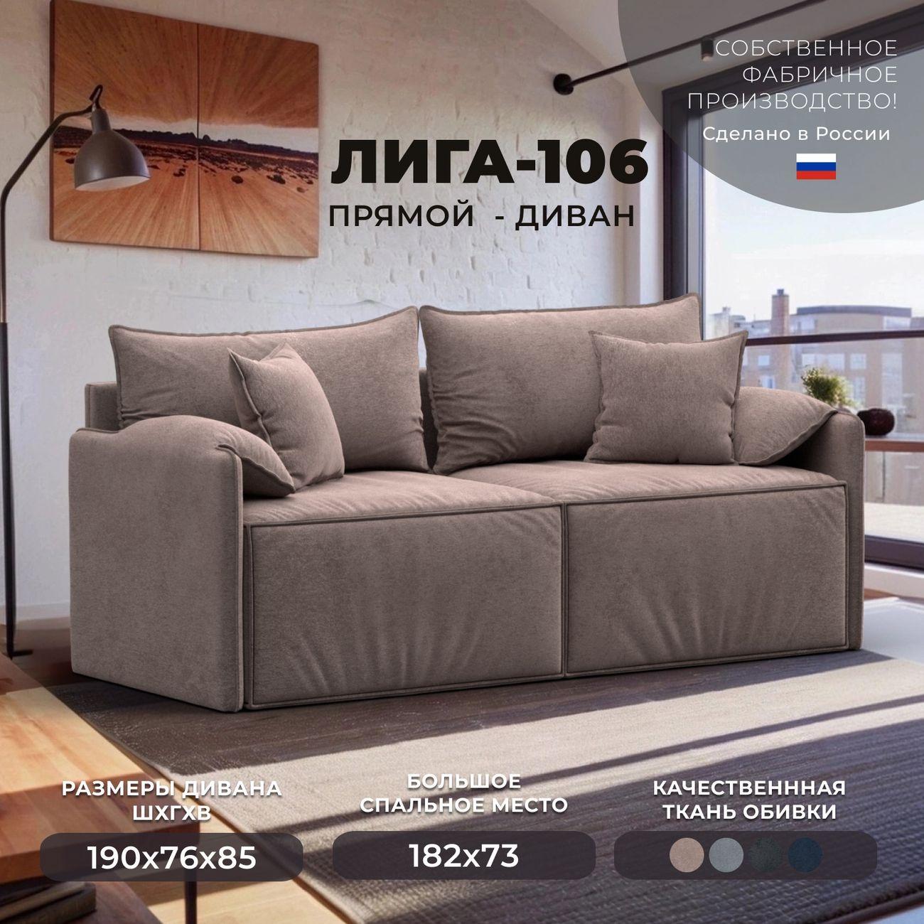 Диван Лига Диванов прямой Лига-106, велюр TOWER 05 бежевый