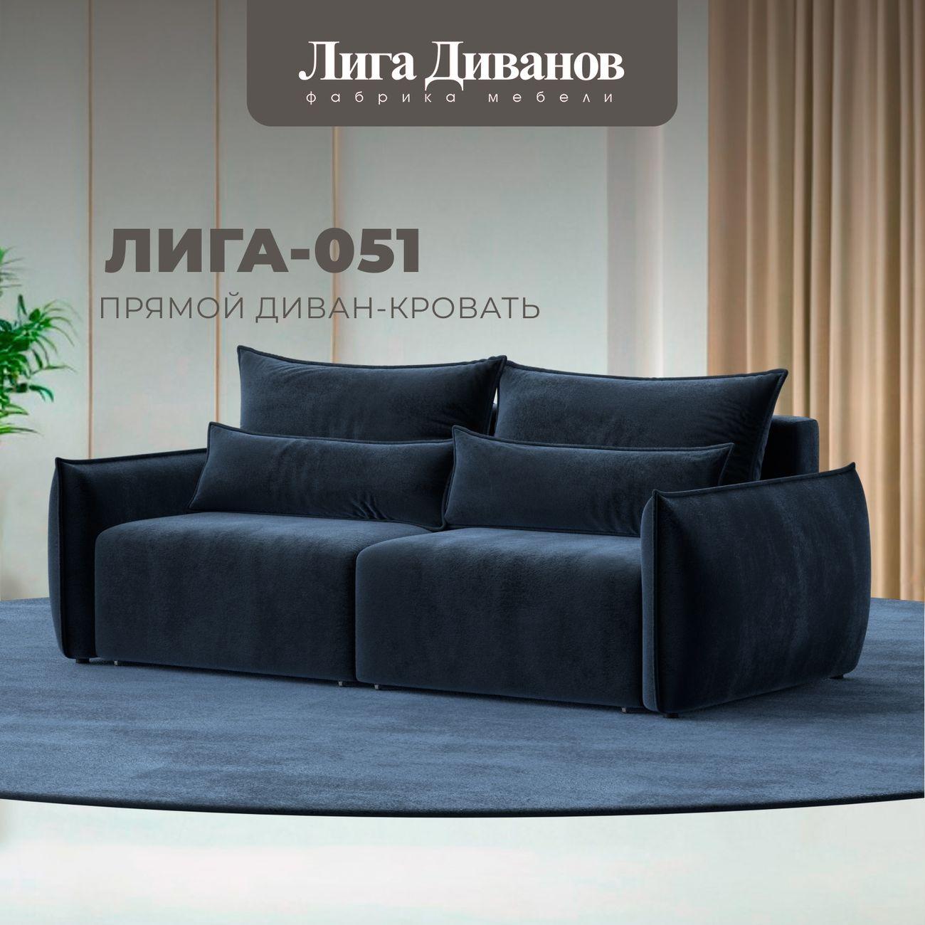 Диван Лига Диванов прямой Лига-051 НПБ, велюр TOWER 13 синий