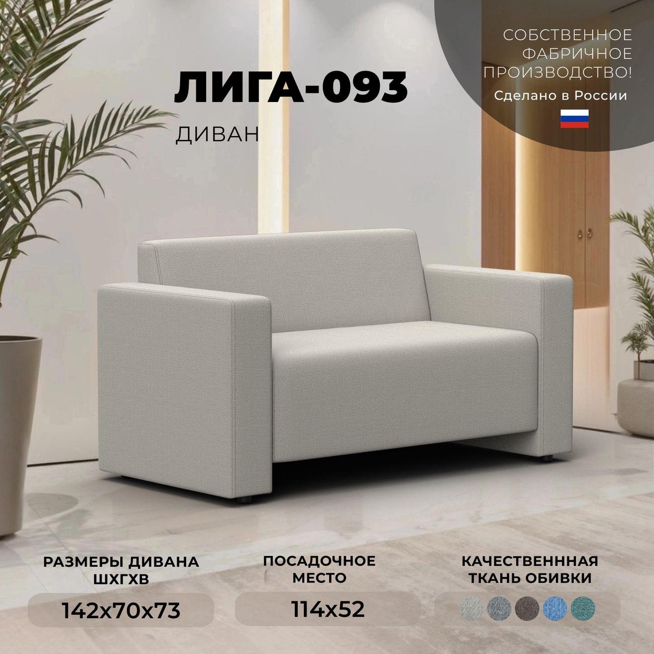 Диван Лига Диванов прямой Лига-093, рогожка Амур 02 бежевый