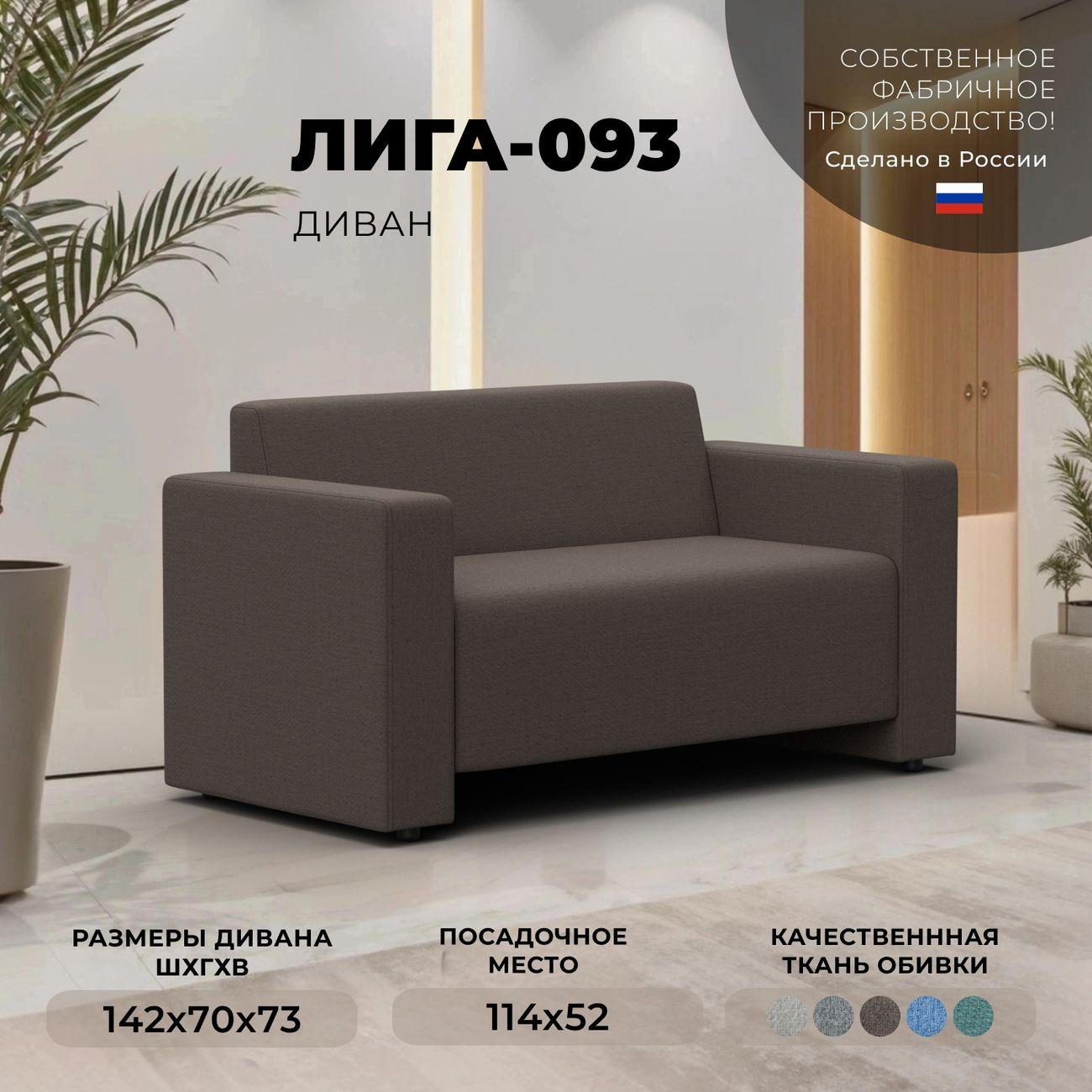 Диван Лига Диванов прямой Лига-093, рогожка Амур 05 коричневый