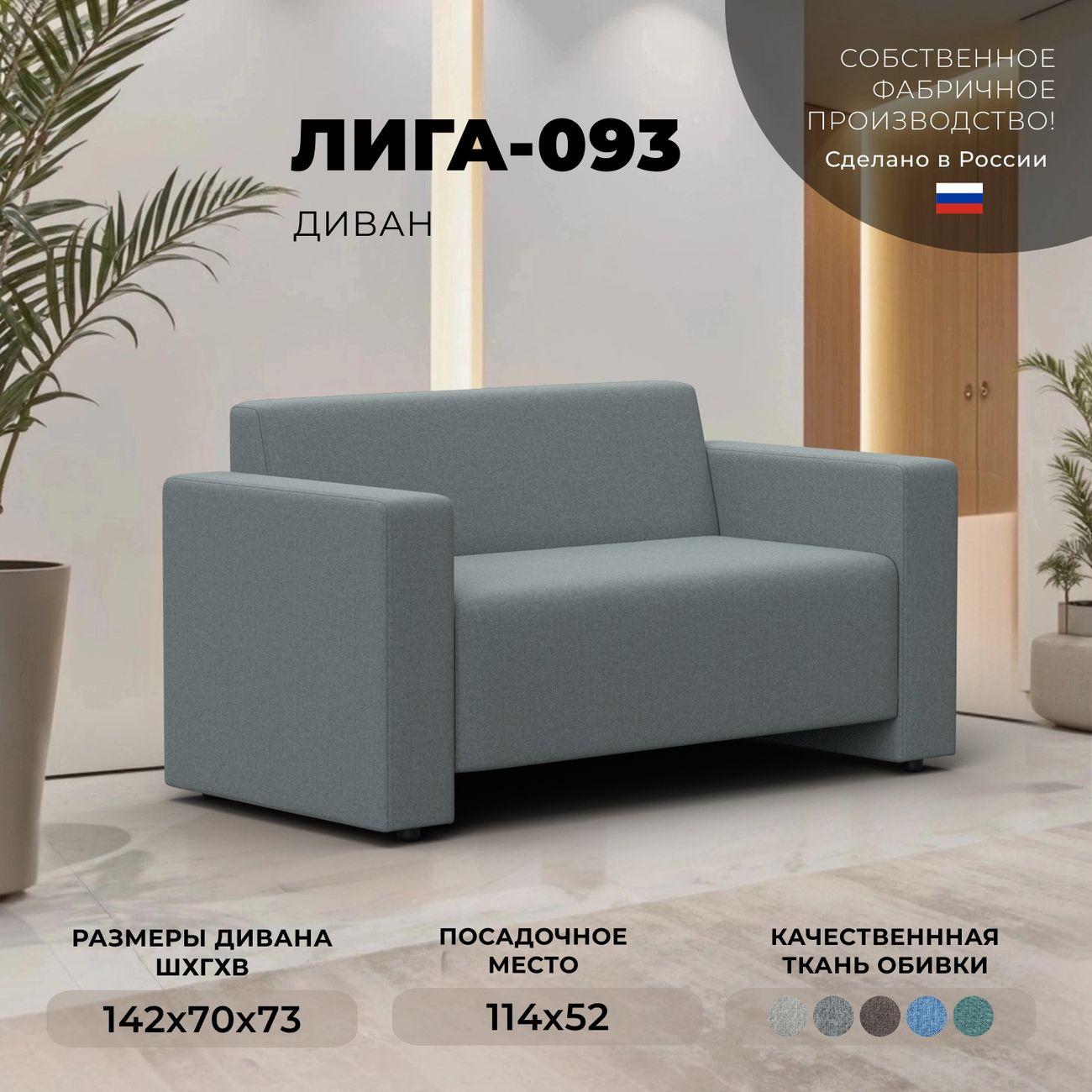 Диван Лига Диванов прямой Лига-093, рогожка Амур 07 серый