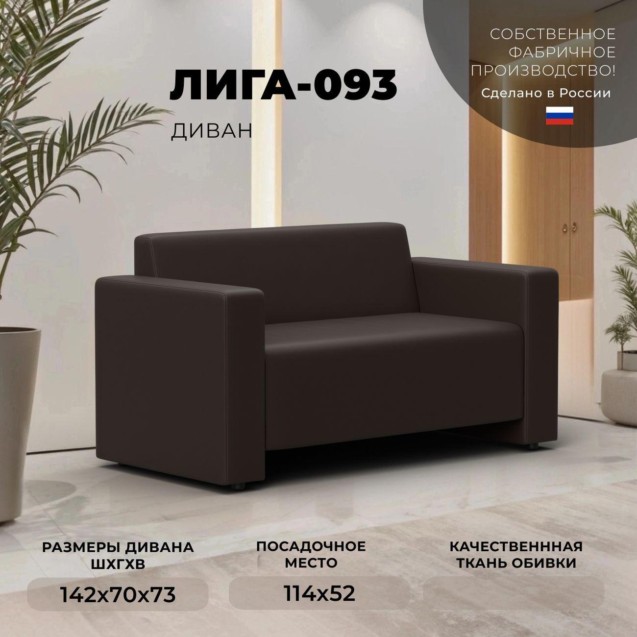 Диван Лига Диванов прямой Лига-093, экокожа коричневый